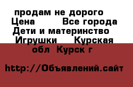 продам не дорого  › Цена ­ 80 - Все города Дети и материнство » Игрушки   . Курская обл.,Курск г.